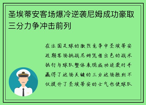 圣埃蒂安客场爆冷逆袭尼姆成功豪取三分力争冲击前列