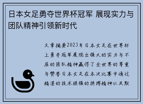 日本女足勇夺世界杯冠军 展现实力与团队精神引领新时代