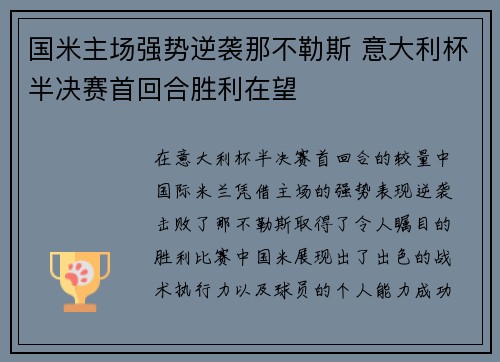国米主场强势逆袭那不勒斯 意大利杯半决赛首回合胜利在望