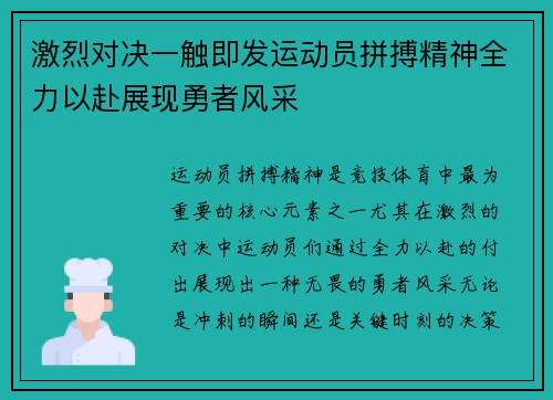 激烈对决一触即发运动员拼搏精神全力以赴展现勇者风采