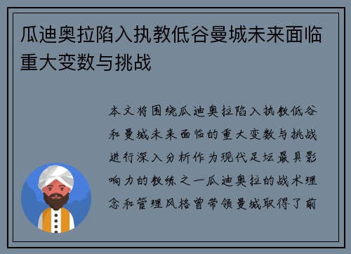 瓜迪奥拉陷入执教低谷曼城未来面临重大变数与挑战