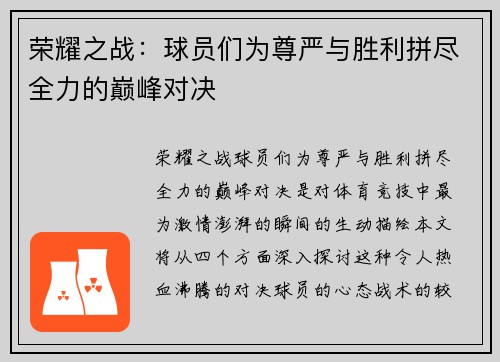 荣耀之战：球员们为尊严与胜利拼尽全力的巅峰对决