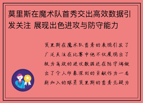 莫里斯在魔术队首秀交出高效数据引发关注 展现出色进攻与防守能力