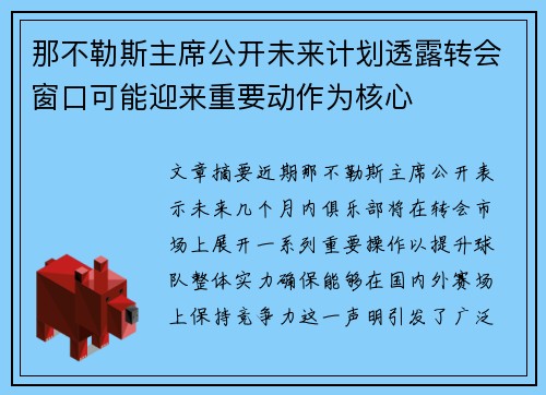 那不勒斯主席公开未来计划透露转会窗口可能迎来重要动作为核心