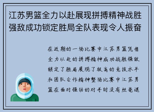 江苏男篮全力以赴展现拼搏精神战胜强敌成功锁定胜局全队表现令人振奋