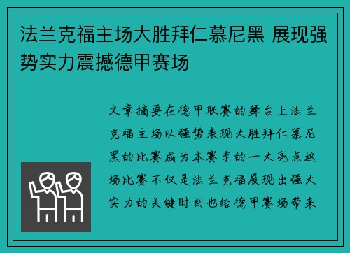 法兰克福主场大胜拜仁慕尼黑 展现强势实力震撼德甲赛场