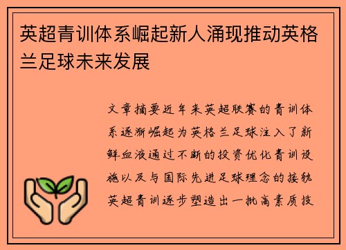 英超青训体系崛起新人涌现推动英格兰足球未来发展