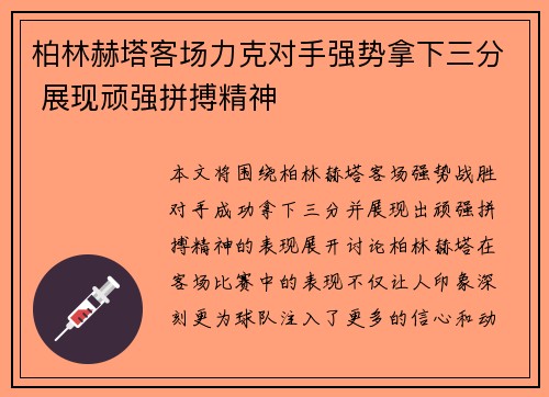 柏林赫塔客场力克对手强势拿下三分 展现顽强拼搏精神