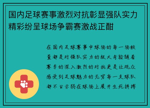 国内足球赛事激烈对抗彰显强队实力精彩纷呈球场争霸赛激战正酣