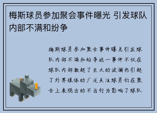 梅斯球员参加聚会事件曝光 引发球队内部不满和纷争
