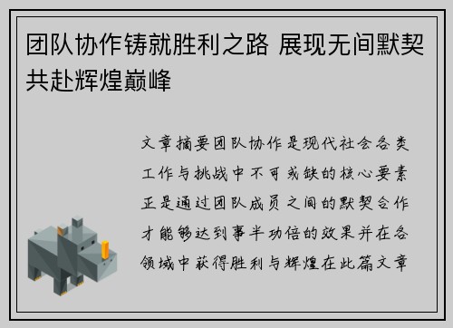 团队协作铸就胜利之路 展现无间默契共赴辉煌巅峰