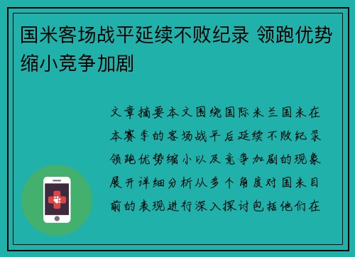 国米客场战平延续不败纪录 领跑优势缩小竞争加剧