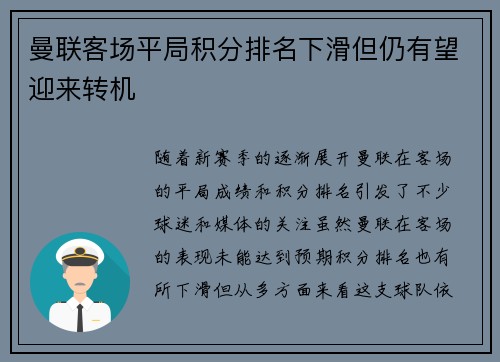 曼联客场平局积分排名下滑但仍有望迎来转机 曼联客场平局积分排名下滑但仍有望迎来转机